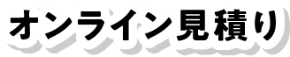 オンライン見積
